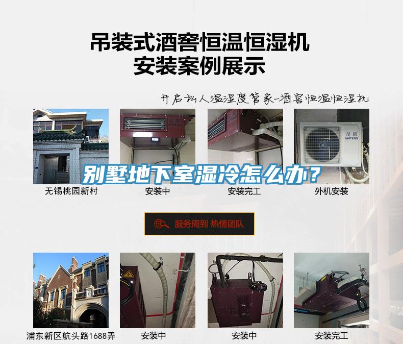 別墅地下室濕冷怎么辦？