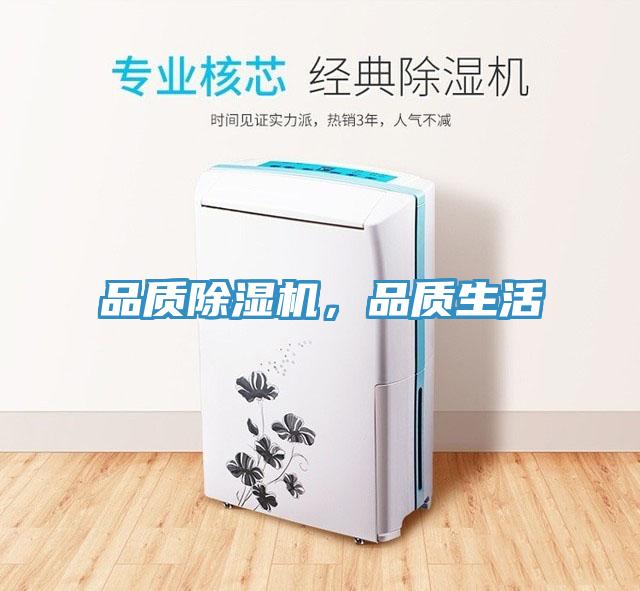 品質(zhì)除濕機，品質(zhì)生活