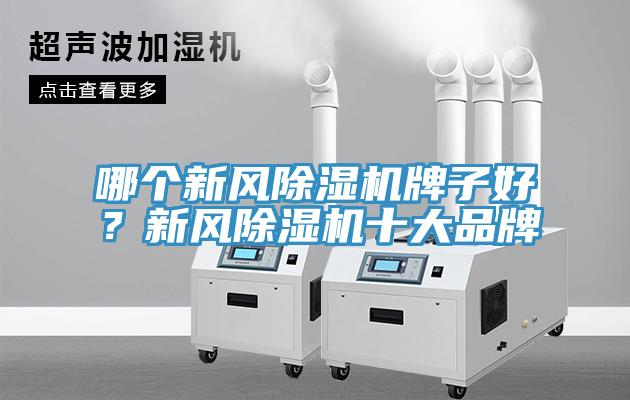 哪個新風除濕機牌子好？新風除濕機十大品牌