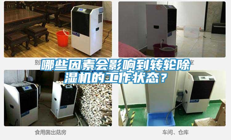 哪些因素會影響到轉(zhuǎn)輪除濕機的工作狀態(tài)？