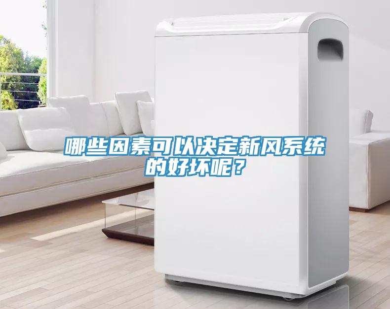哪些因素可以決定新風(fēng)系統(tǒng)的好壞呢？