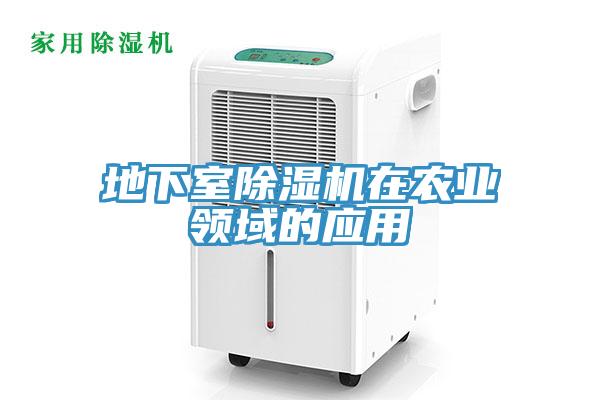 地下室除濕機在農業(yè)領域的應用