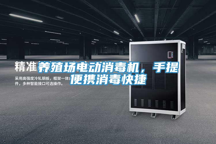 養(yǎng)殖場電動(dòng)消毒機(jī)，手提便攜消毒快捷