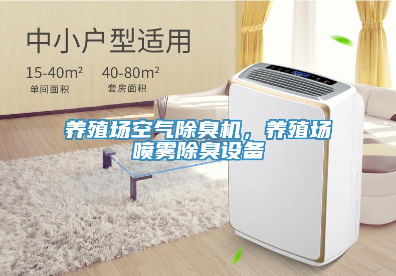 養(yǎng)殖場空氣除臭機(jī)，養(yǎng)殖場噴霧除臭設(shè)備
