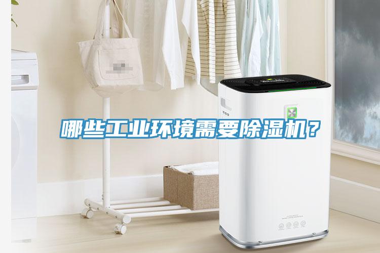 哪些工業(yè)環(huán)境需要除濕機(jī)？