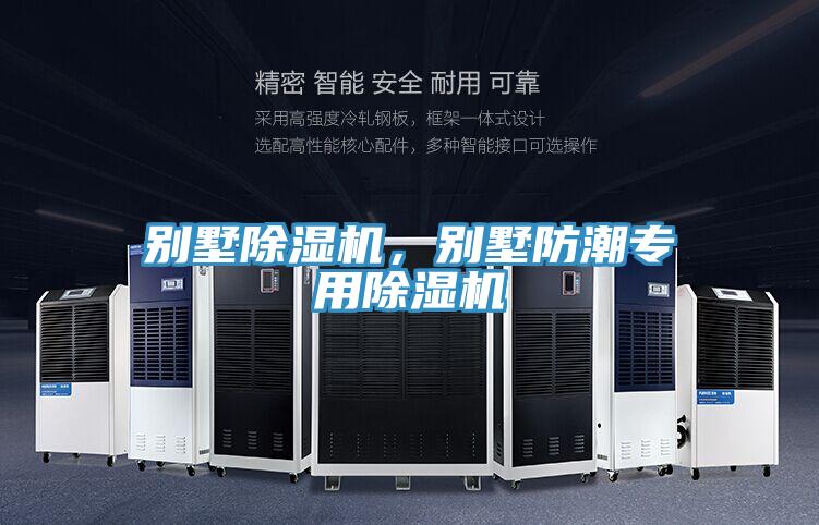 別墅除濕機，別墅防潮專用除濕機