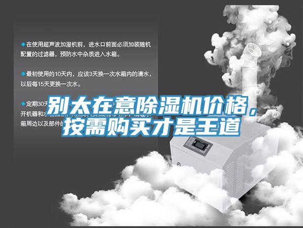 別太在意除濕機價格，按需購買才是王道