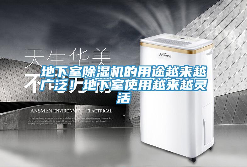 地下室除濕機的用途越來越廣泛！地下室使用越來越靈活