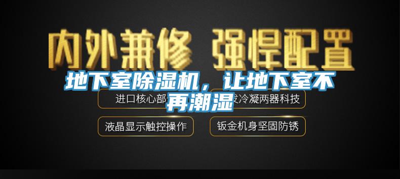 地下室除濕機，讓地下室不再潮濕