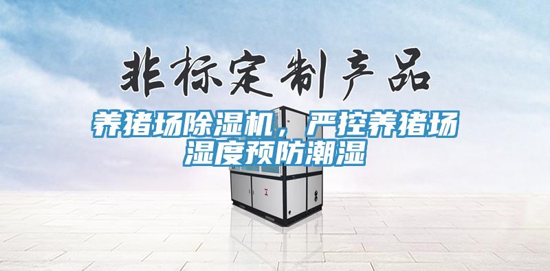養(yǎng)豬場除濕機(jī)，嚴(yán)控養(yǎng)豬場濕度預(yù)防潮濕