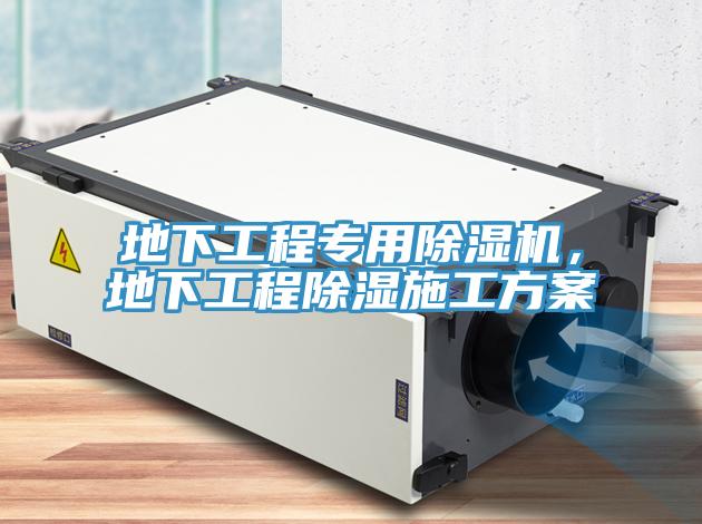 地下工程專用除濕機，地下工程除濕施工方案