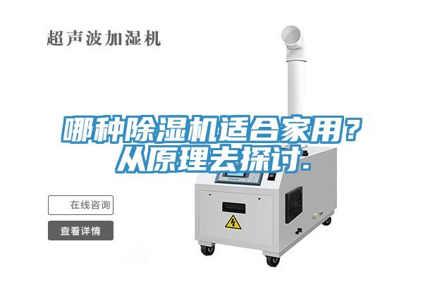 哪種除濕機(jī)適合家用？從原理去探討.