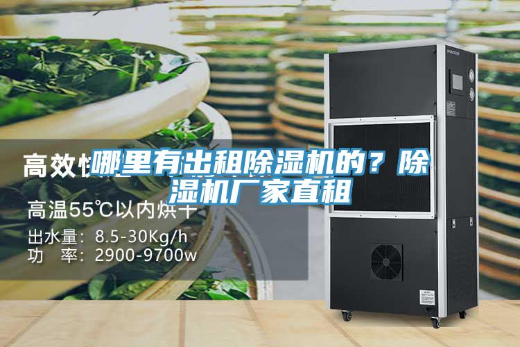 哪里有出租除濕機(jī)的？除濕機(jī)廠家直租