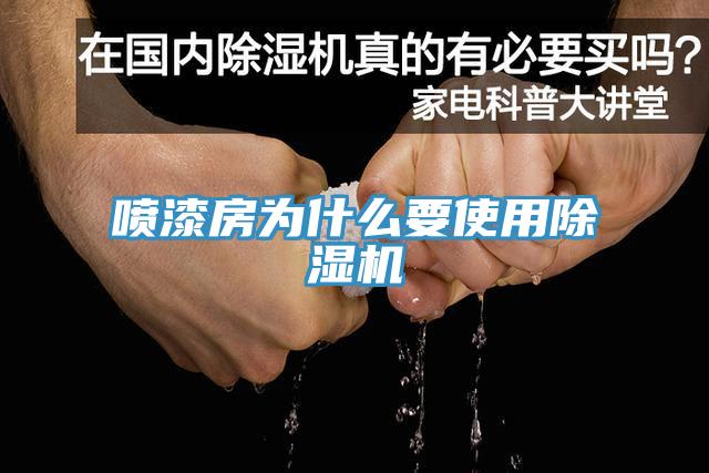 噴漆房為什么要使用除濕機(jī)