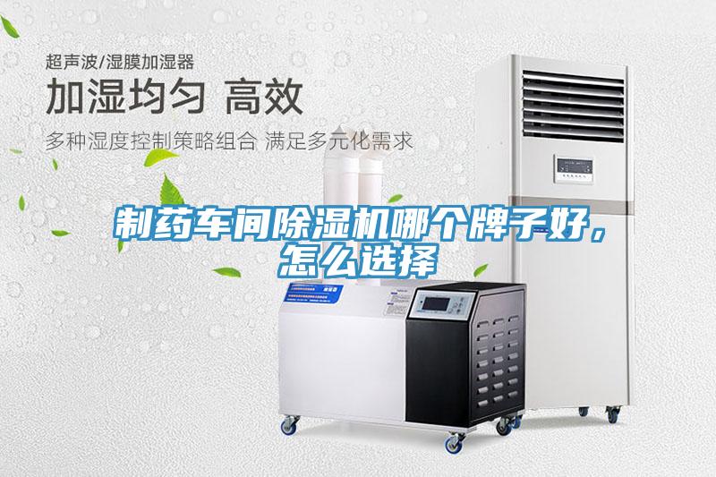 制藥車(chē)間除濕機(jī)哪個(gè)牌子好，怎么選擇