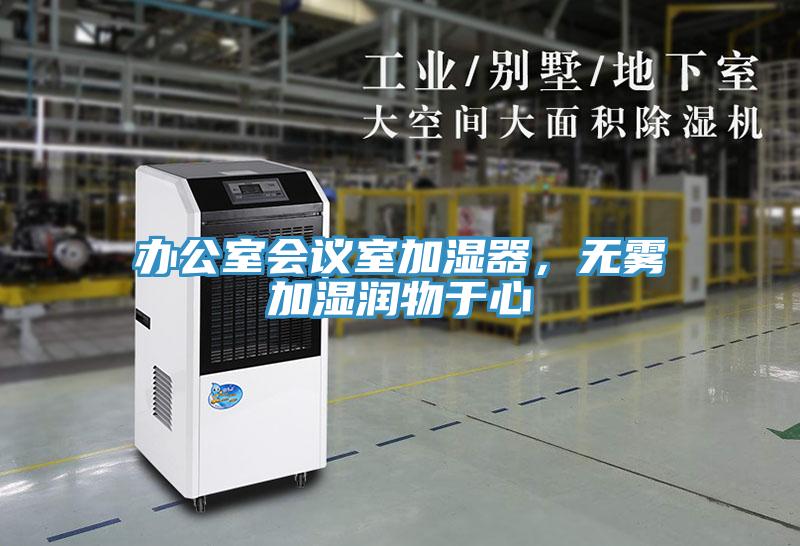 辦公室會(huì)議室加濕器，無霧加濕潤(rùn)物于心