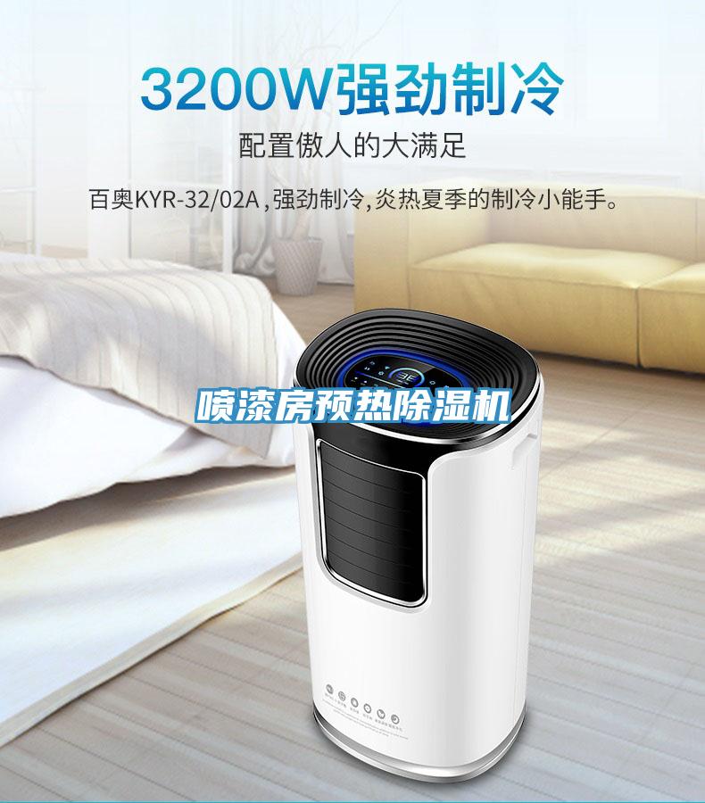 噴漆房預(yù)熱除濕機(jī)