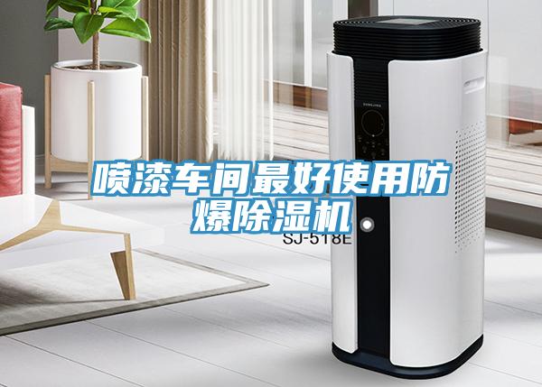 噴漆車間最好使用防爆除濕機(jī)