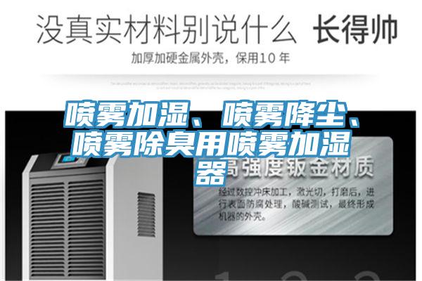 噴霧加濕、噴霧降塵、噴霧除臭用噴霧加濕器