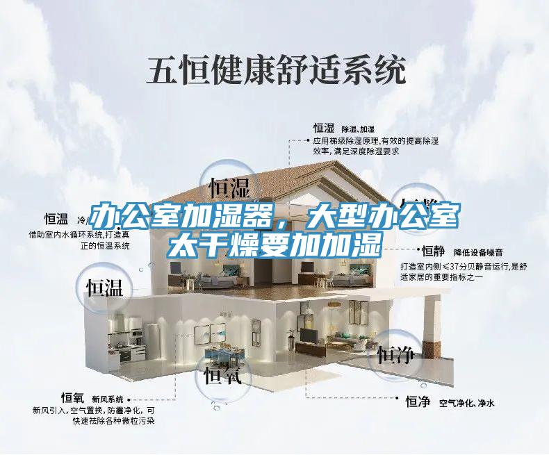 辦公室加濕器，大型辦公室太干燥要加加濕