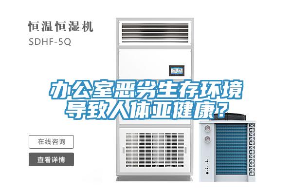 辦公室惡劣生存環(huán)境導(dǎo)致人體亞健康？