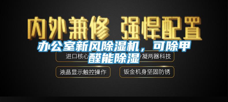 辦公室新風(fēng)除濕機(jī)，可除甲醛能除濕