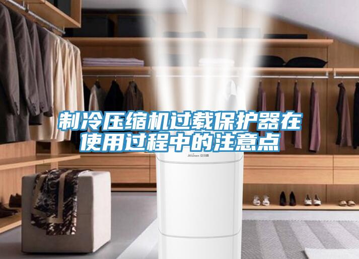 制冷壓縮機(jī)過載保護(hù)器在使用過程中的注意點