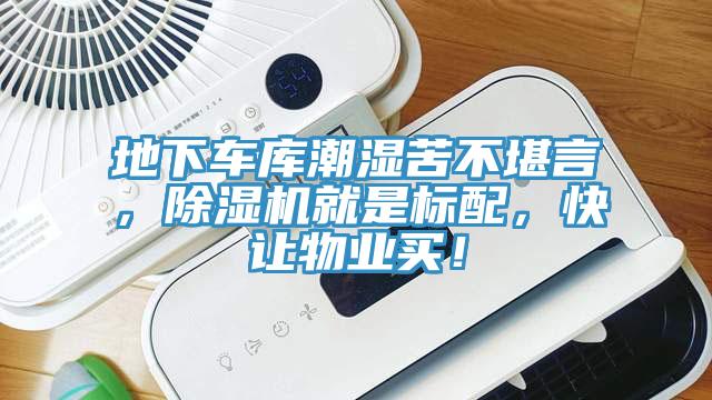 地下車庫潮濕苦不堪言，除濕機(jī)就是標(biāo)配，快讓物業(yè)買！