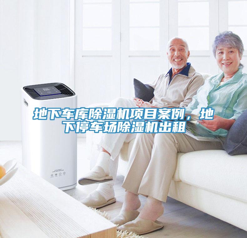 地下車庫除濕機(jī)項(xiàng)目案例，地下停車場除濕機(jī)出租