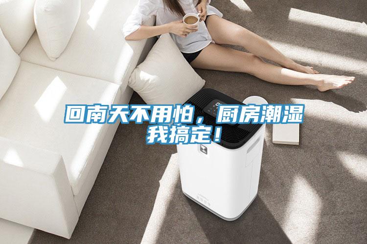 回南天不用怕，廚房潮濕我搞定！