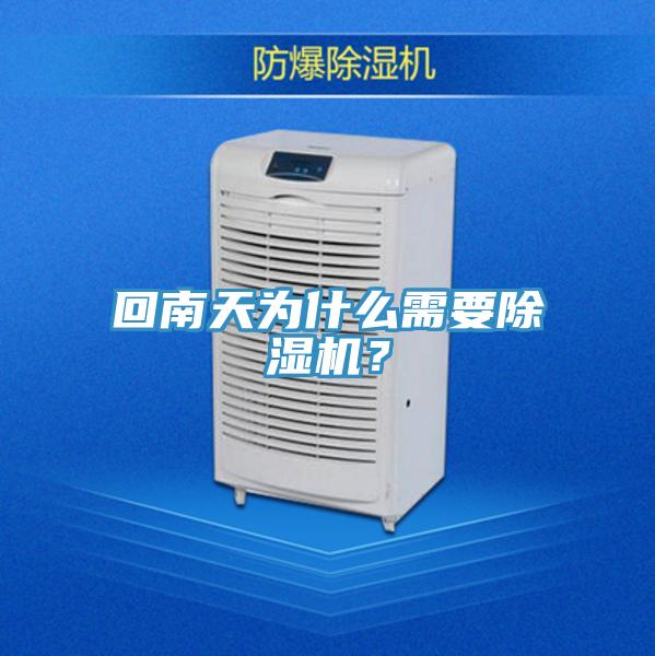 回南天為什么需要除濕機？