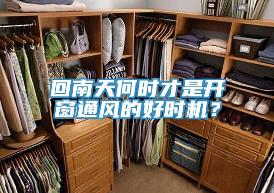 回南天何時才是開窗通風(fēng)的好時機？