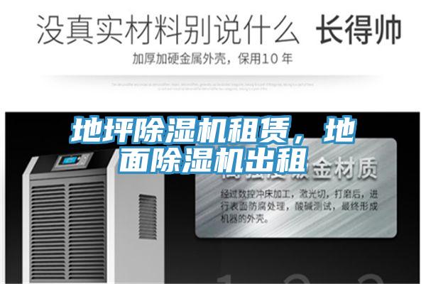 地坪除濕機(jī)租賃，地面除濕機(jī)出租