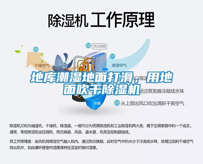 地庫(kù)潮濕地面打滑，用地面吹干除濕機(jī)