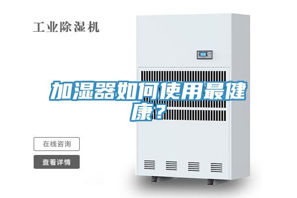 加濕器如何使用最健康？