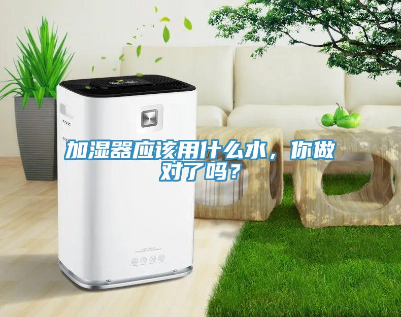 加濕器應(yīng)該用什么水，你做對了嗎？