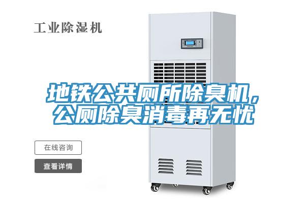 地鐵公共廁所除臭機(jī)，公廁除臭消毒再無(wú)憂