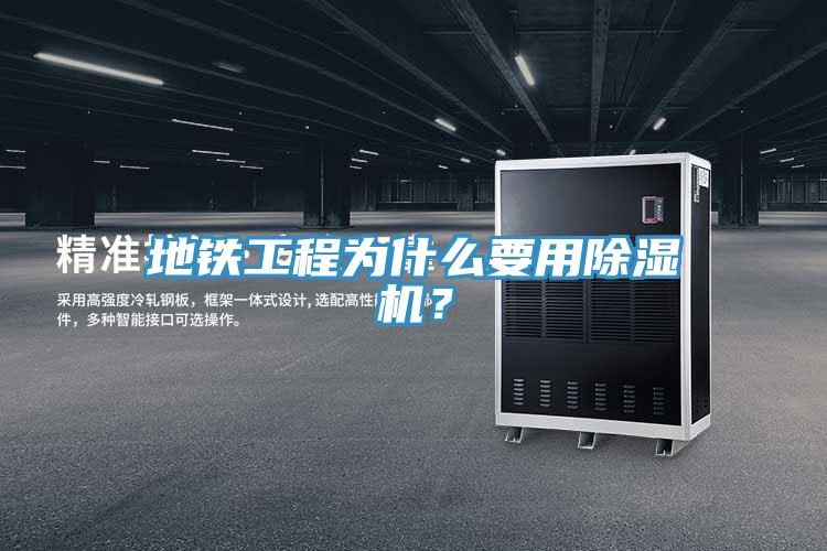 地鐵工程為什么要用除濕機(jī)？