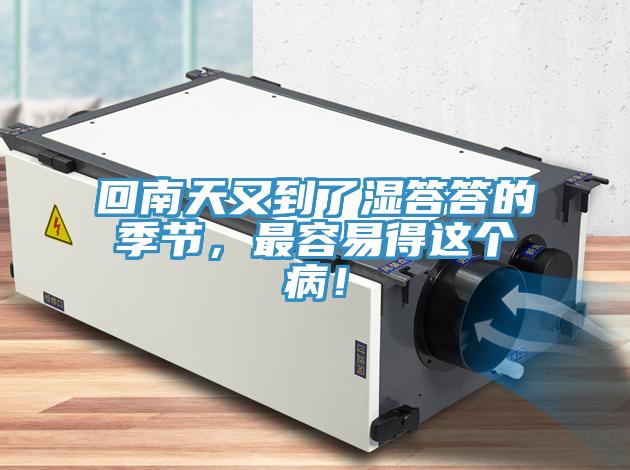 回南天又到了濕答答的季節(jié)，最容易得這個?。?></div>
								<div   id=
