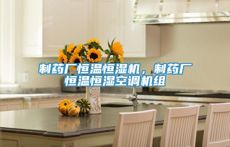 制藥廠恒溫恒濕機，制藥廠恒溫恒濕空調(diào)機組
