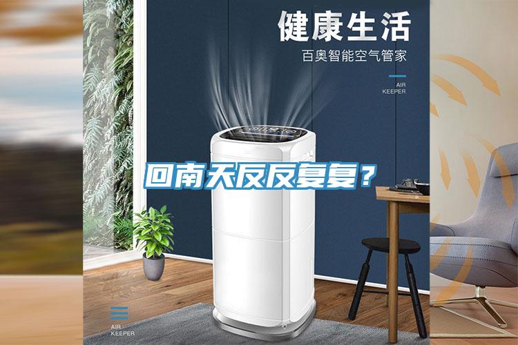 回南天反反復(fù)復(fù)？