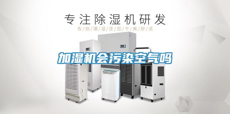 加濕機(jī)會(huì)污染空氣嗎