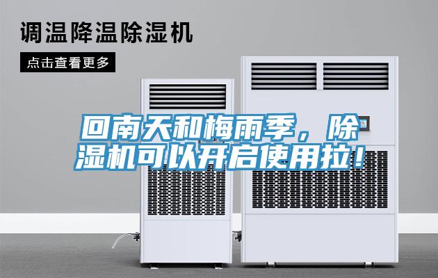 回南天和梅雨季，除濕機可以開啟使用拉！