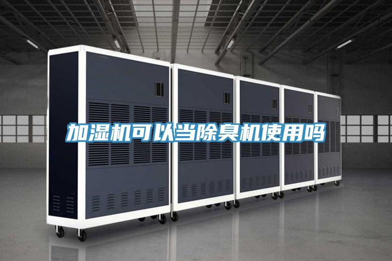加濕機(jī)可以當(dāng)除臭機(jī)使用嗎