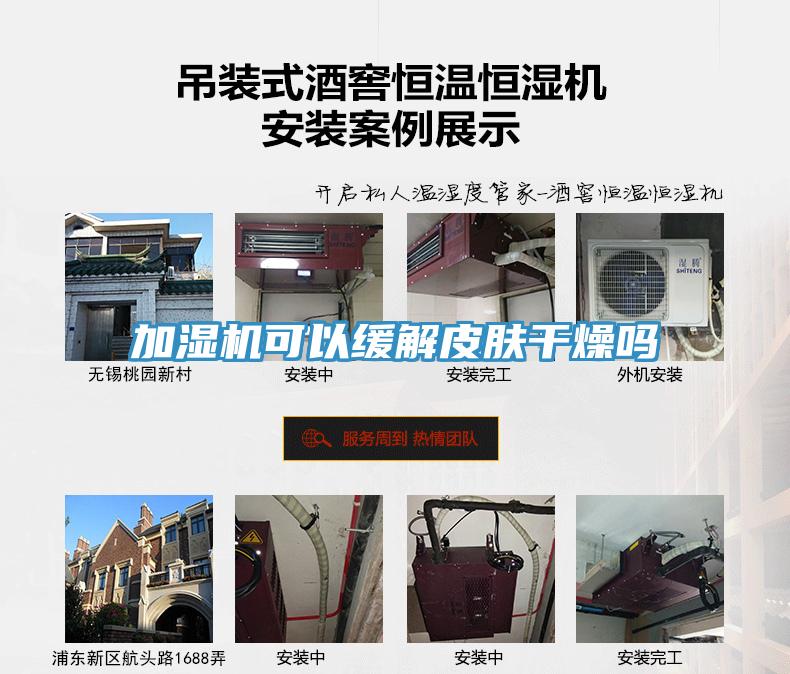 加濕機(jī)可以緩解皮膚干燥嗎