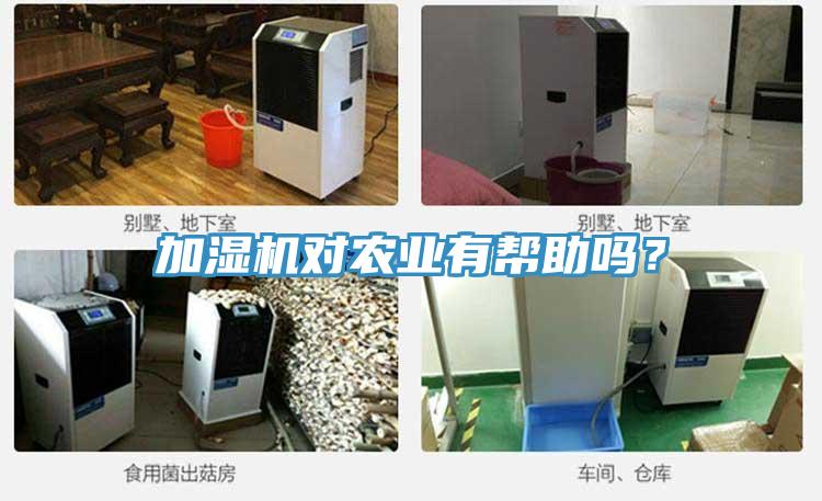 加濕機(jī)對(duì)農(nóng)業(yè)有幫助嗎？