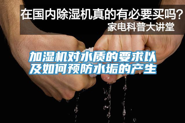 加濕機(jī)對(duì)水質(zhì)的要求以及如何預(yù)防水垢的產(chǎn)生