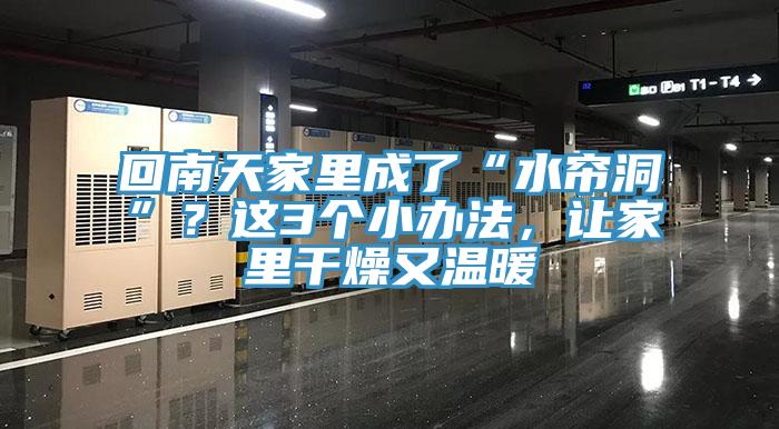 回南天家里成了“水簾洞”？這3個(gè)小辦法，讓家里干燥又溫暖