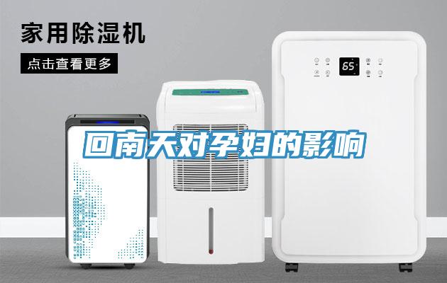 回南天對(duì)孕婦的影響