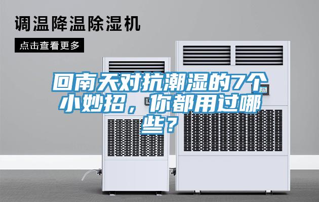 回南天對(duì)抗潮濕的7個(gè)小妙招，你都用過(guò)哪些？